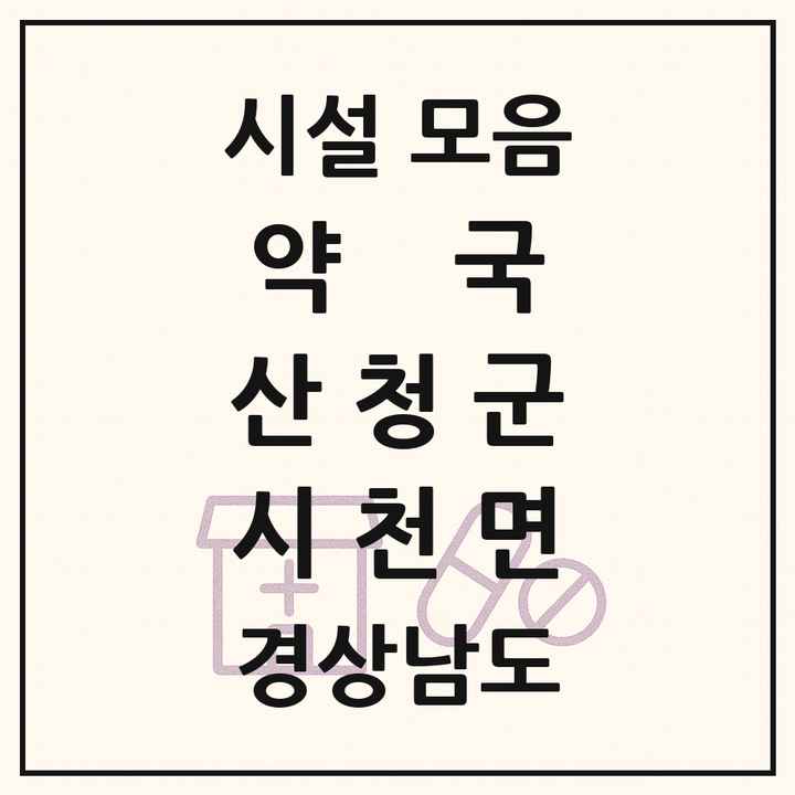 경상남도 산청군 시천면 약국 목록
